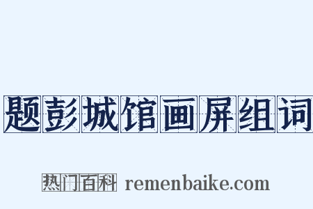 题彭城馆画屏组词是什么意思的图片